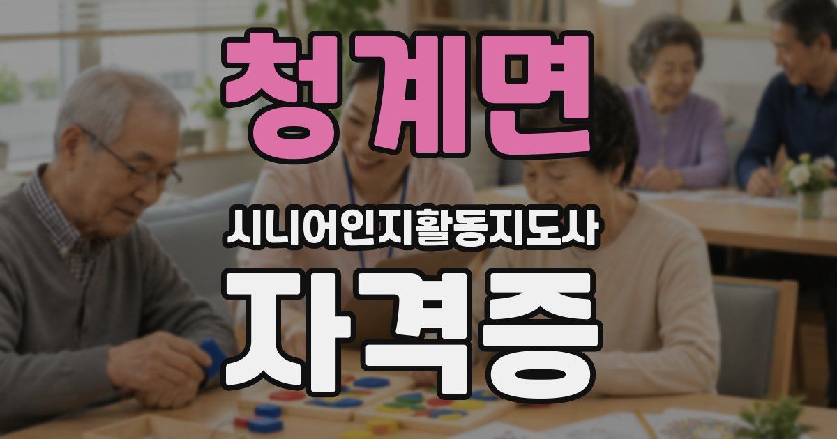 청계면 시니어인지활동지도사 자격증
