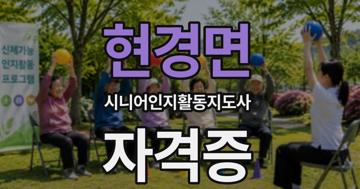 현경면 시니어인지활동지도사 자격증