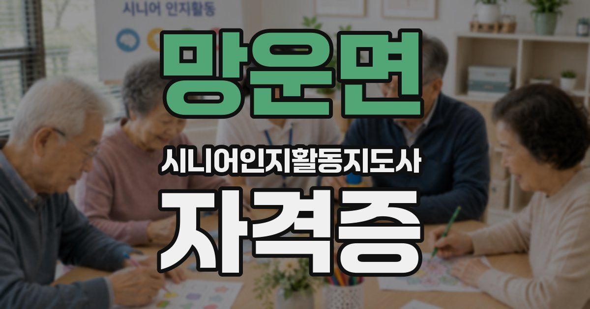 망운면 시니어인지활동지도사 자격증