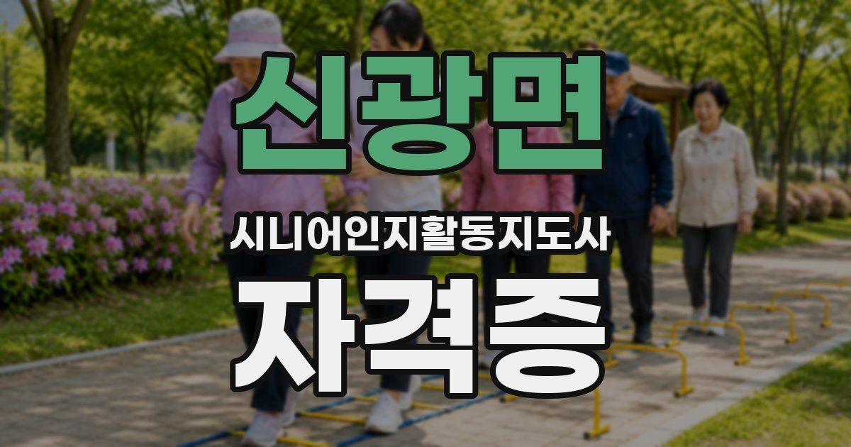 신광면 시니어인지활동지도사 자격증