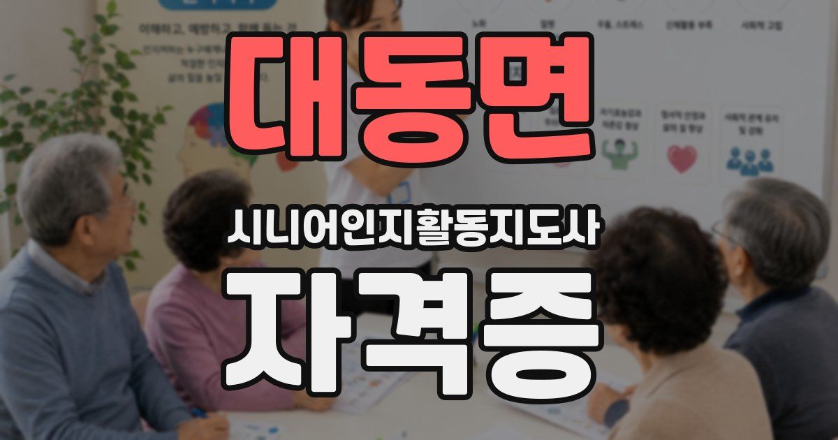 대동면 시니어인지활동지도사 자격증