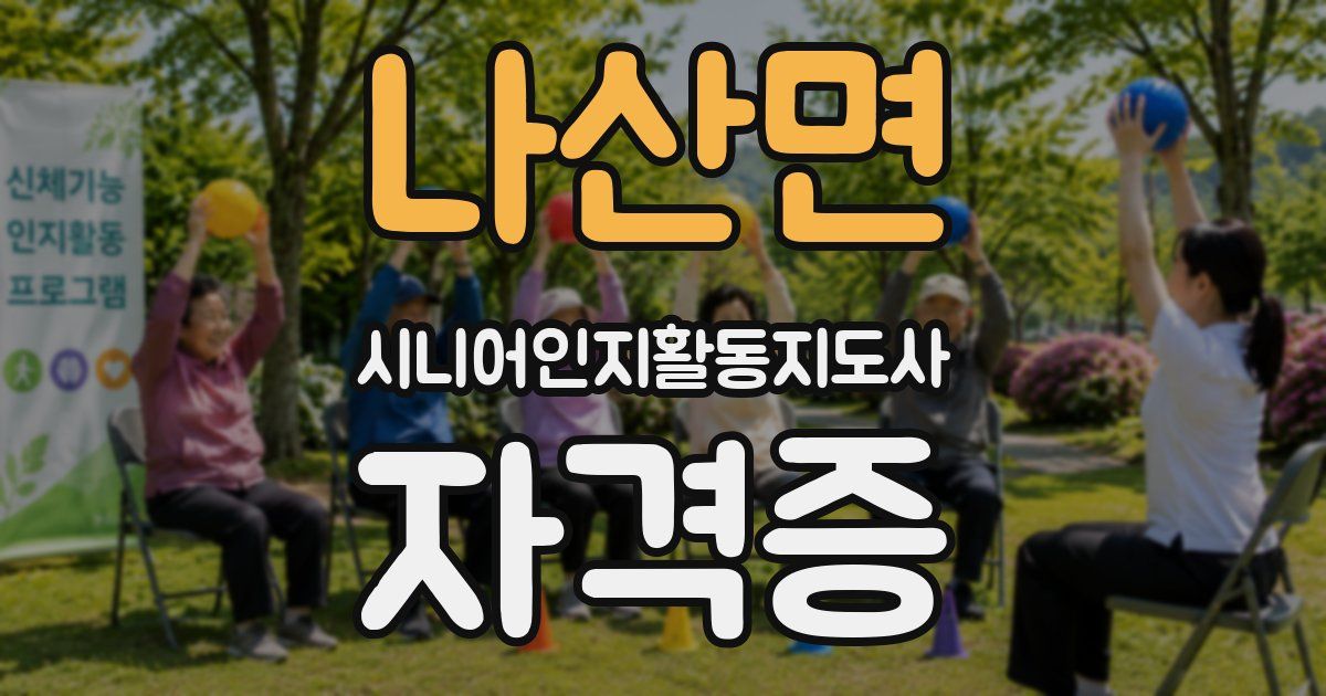 나산면 시니어인지활동지도사 자격증