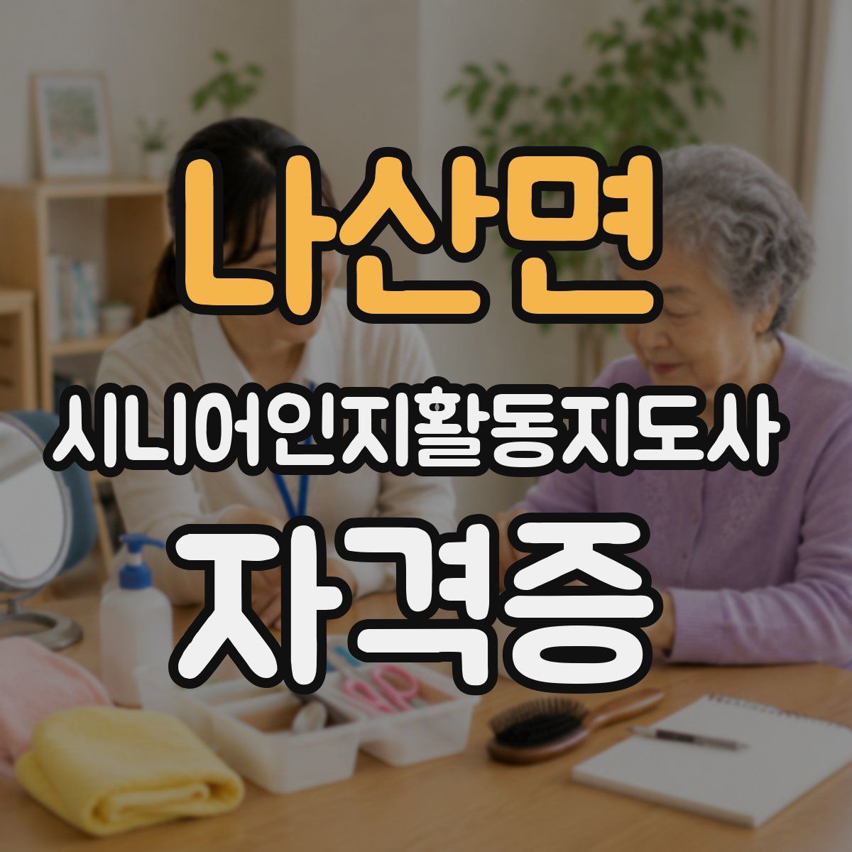 나산면 시니어인지활동지도사 자격증