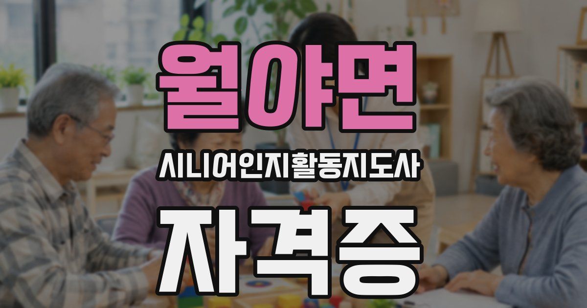 월야면 시니어인지활동지도사 자격증