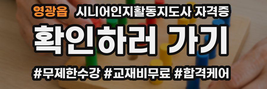 영광읍 시니어인지활동지도사 자격증