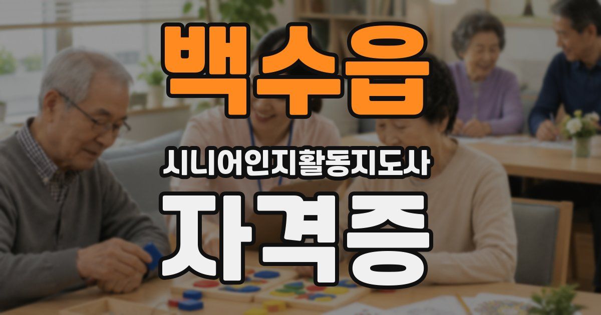 백수읍 시니어인지활동지도사 자격증