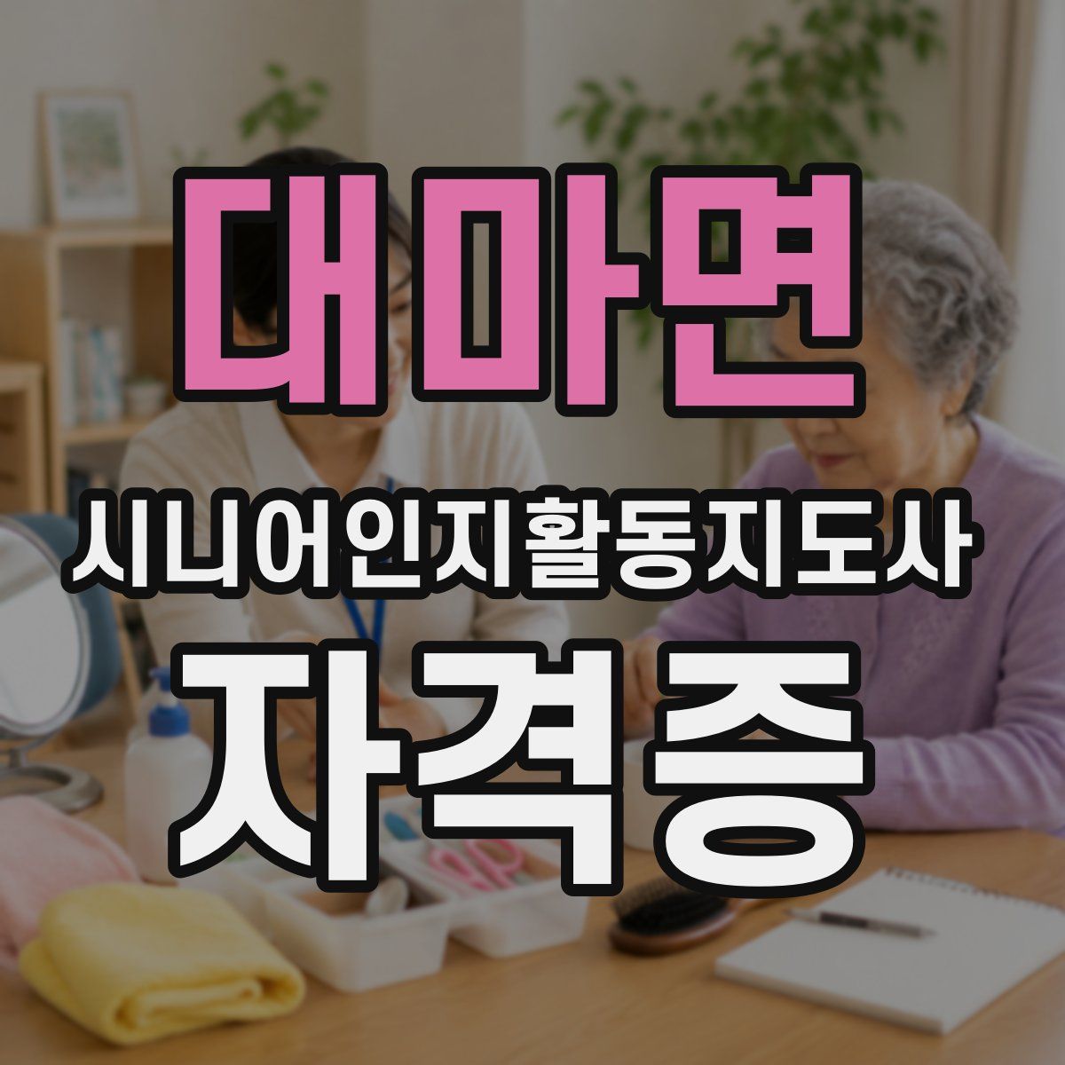 대마면 시니어인지활동지도사 자격증