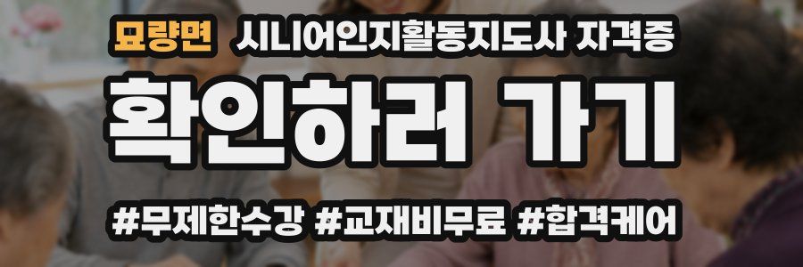 묘량면 시니어인지활동지도사 자격증