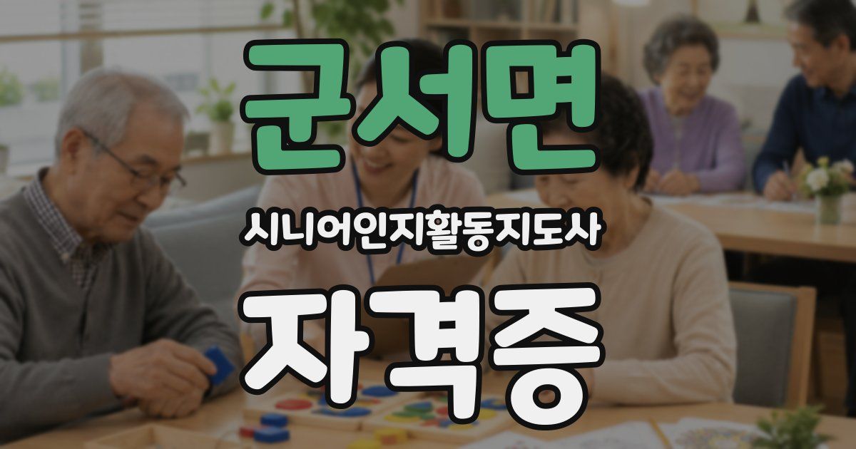 군서면 시니어인지활동지도사 자격증