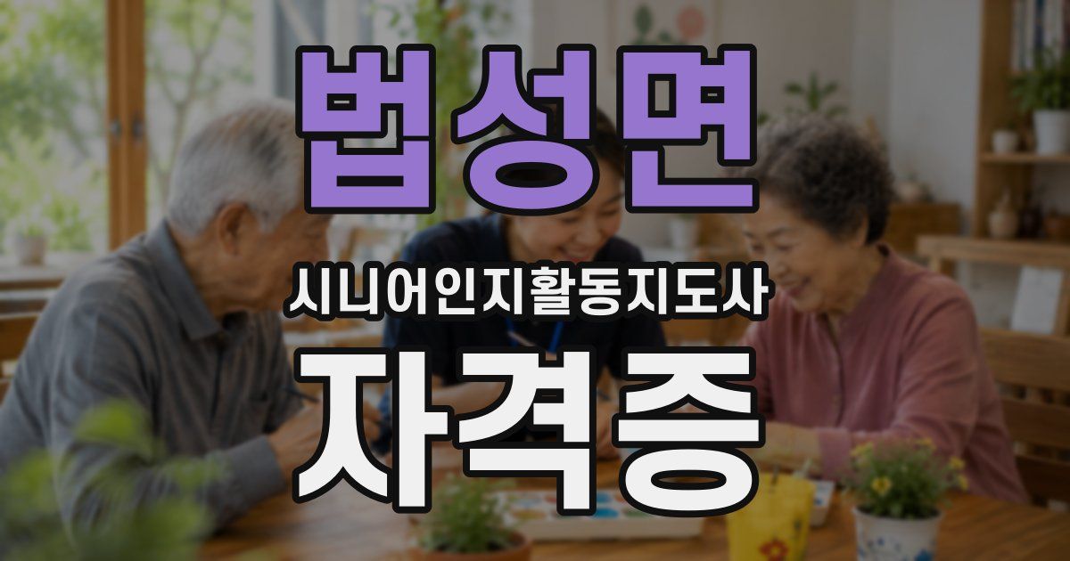 법성면 시니어인지활동지도사 자격증