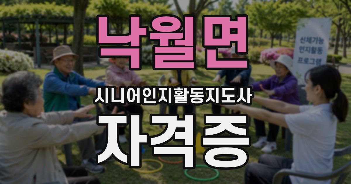 낙월면 시니어인지활동지도사 자격증