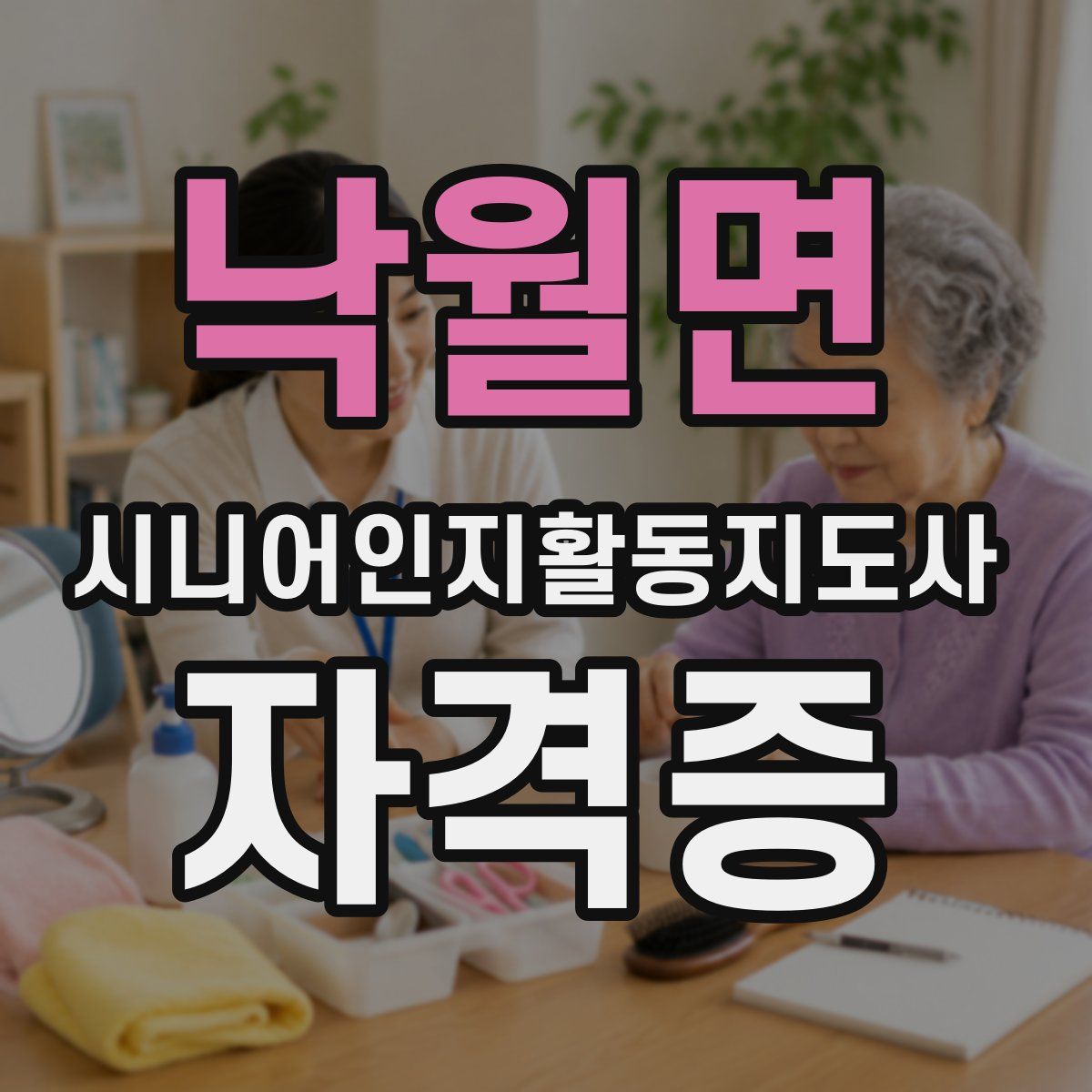 낙월면 시니어인지활동지도사 자격증