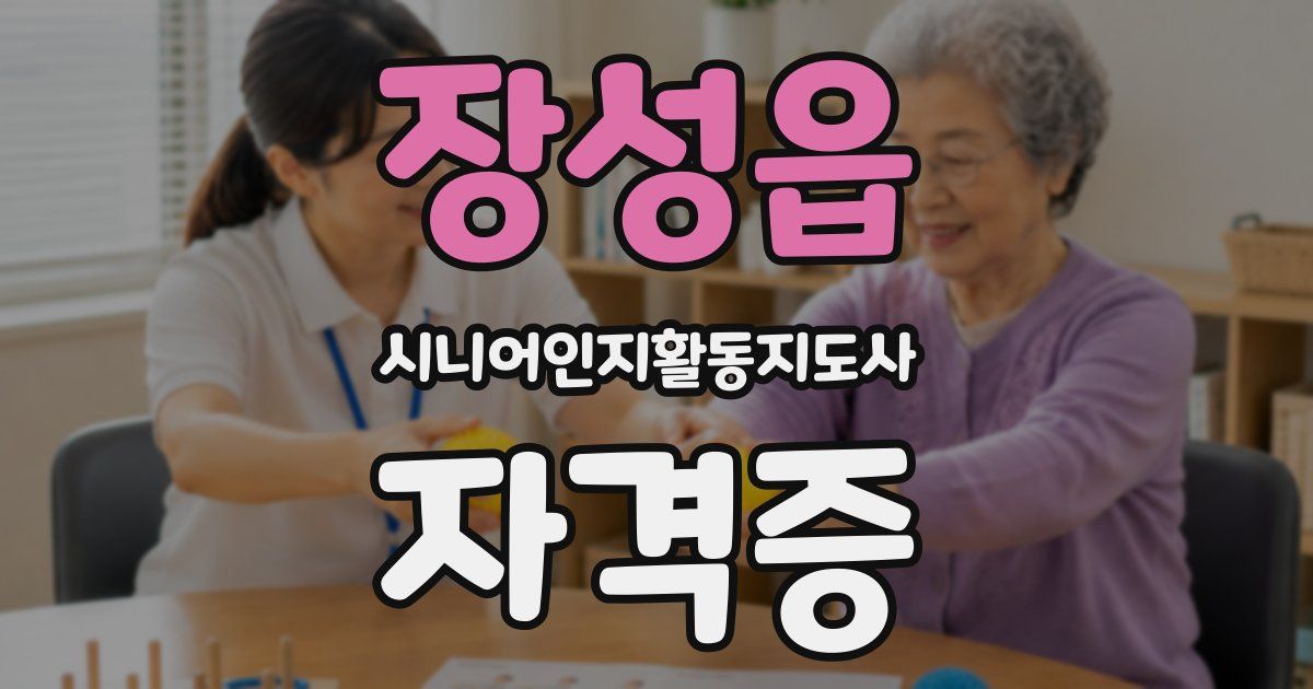 장성읍 시니어인지활동지도사 자격증