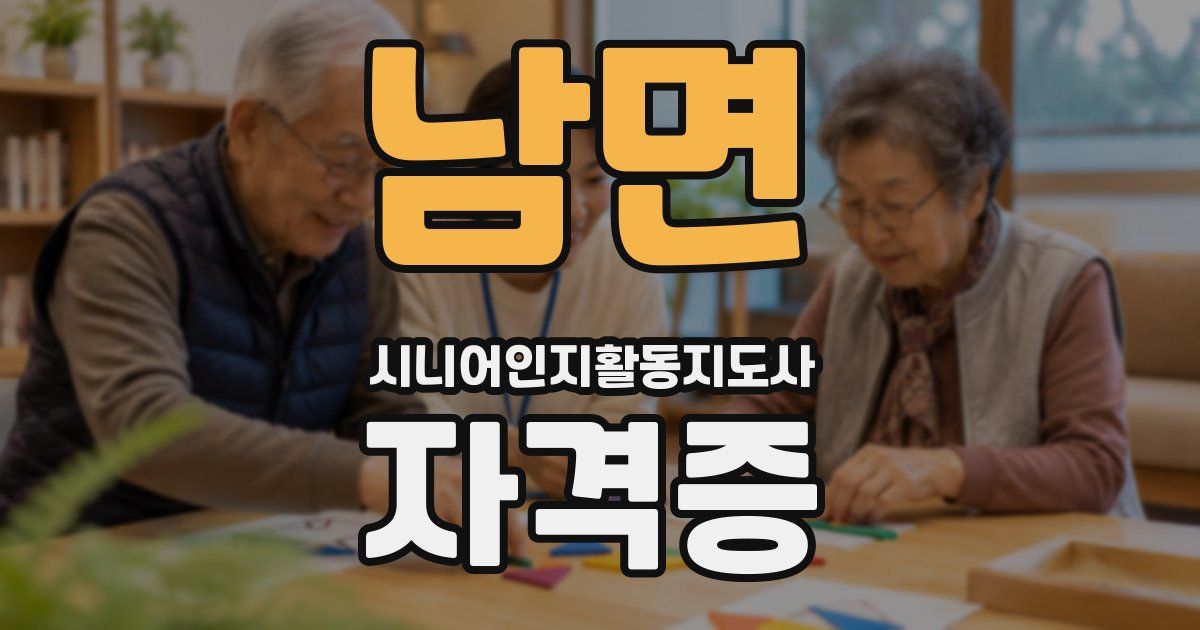 남면 시니어인지활동지도사 자격증