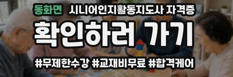 동화면 시니어인지활동지도사 자격증