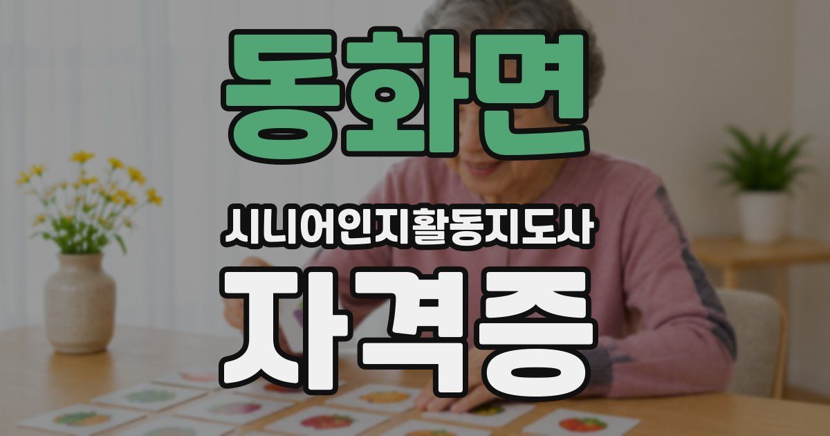 동화면 시니어인지활동지도사 자격증
