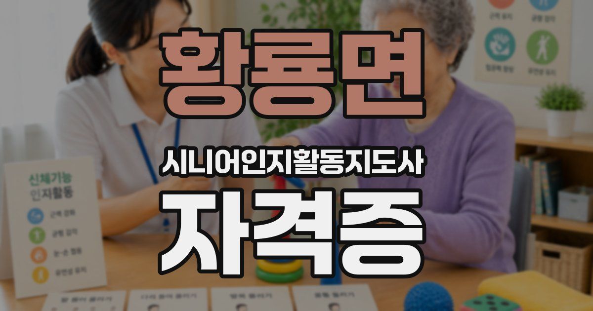 황룡면 시니어인지활동지도사 자격증