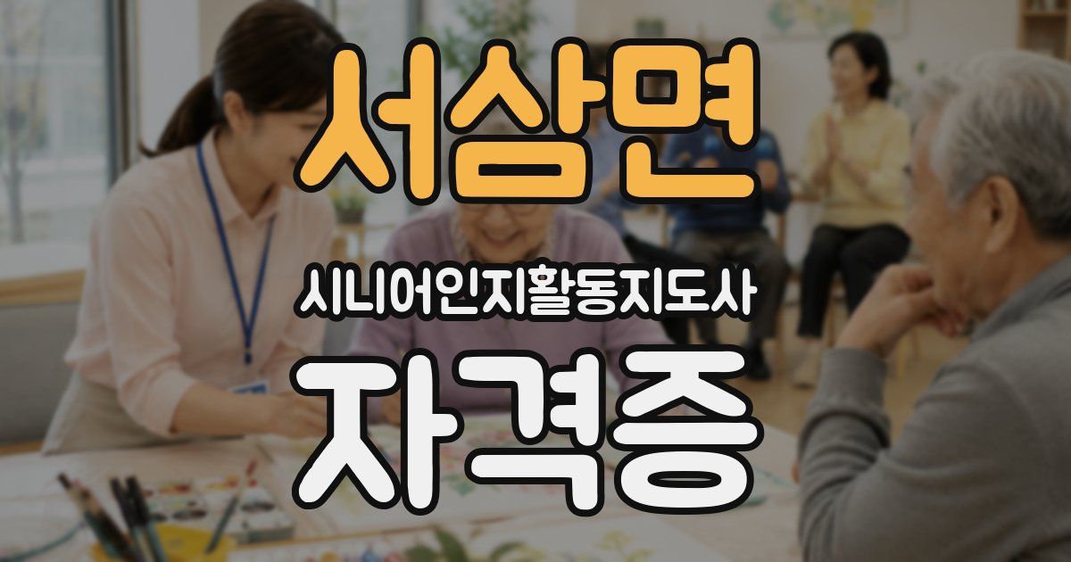 서삼면 시니어인지활동지도사 자격증