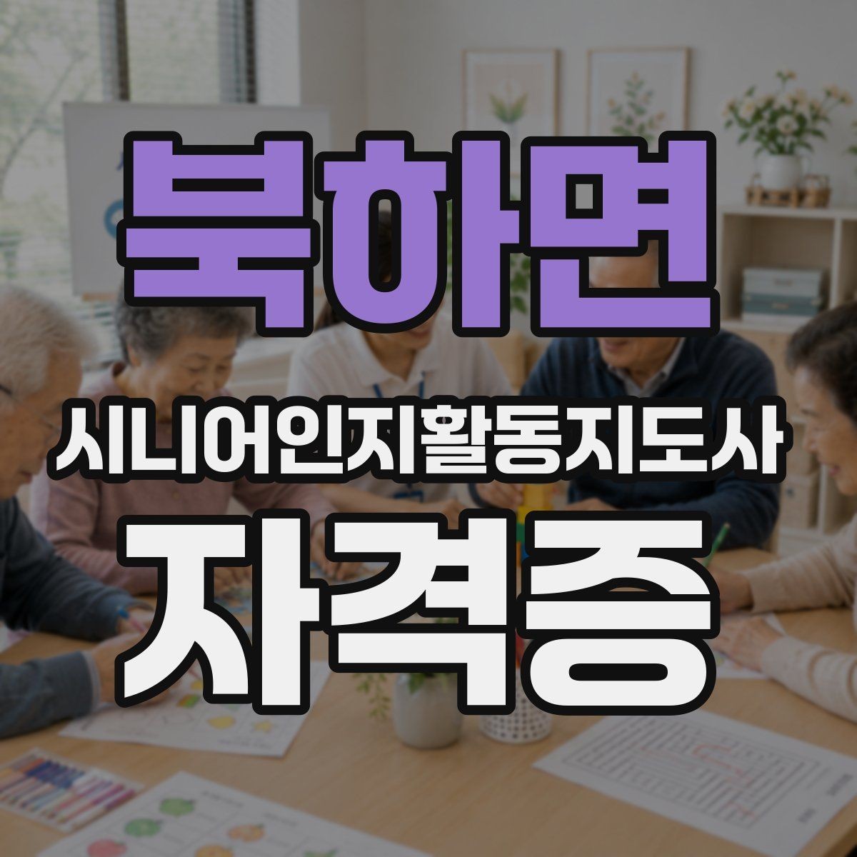 북하면 시니어인지활동지도사 자격증 준비 중 헷갈리는 부분 정리