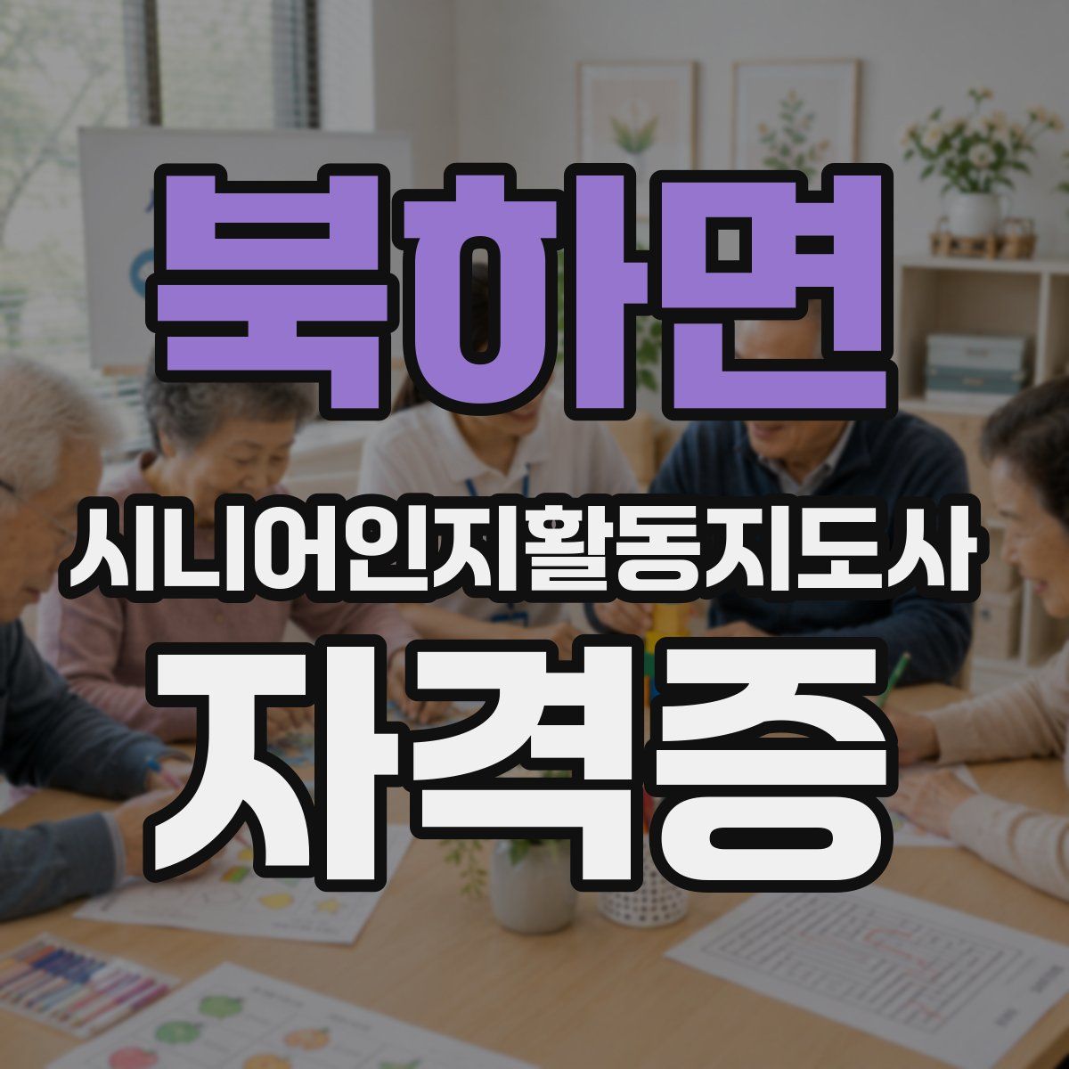 북하면 시니어인지활동지도사 자격증
