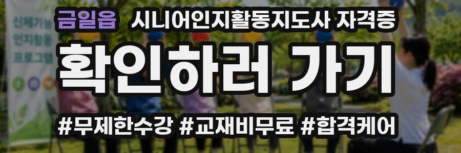 금일읍 시니어인지활동지도사 자격증