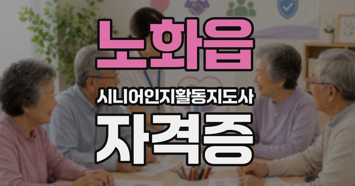 노화읍 시니어인지활동지도사 자격증