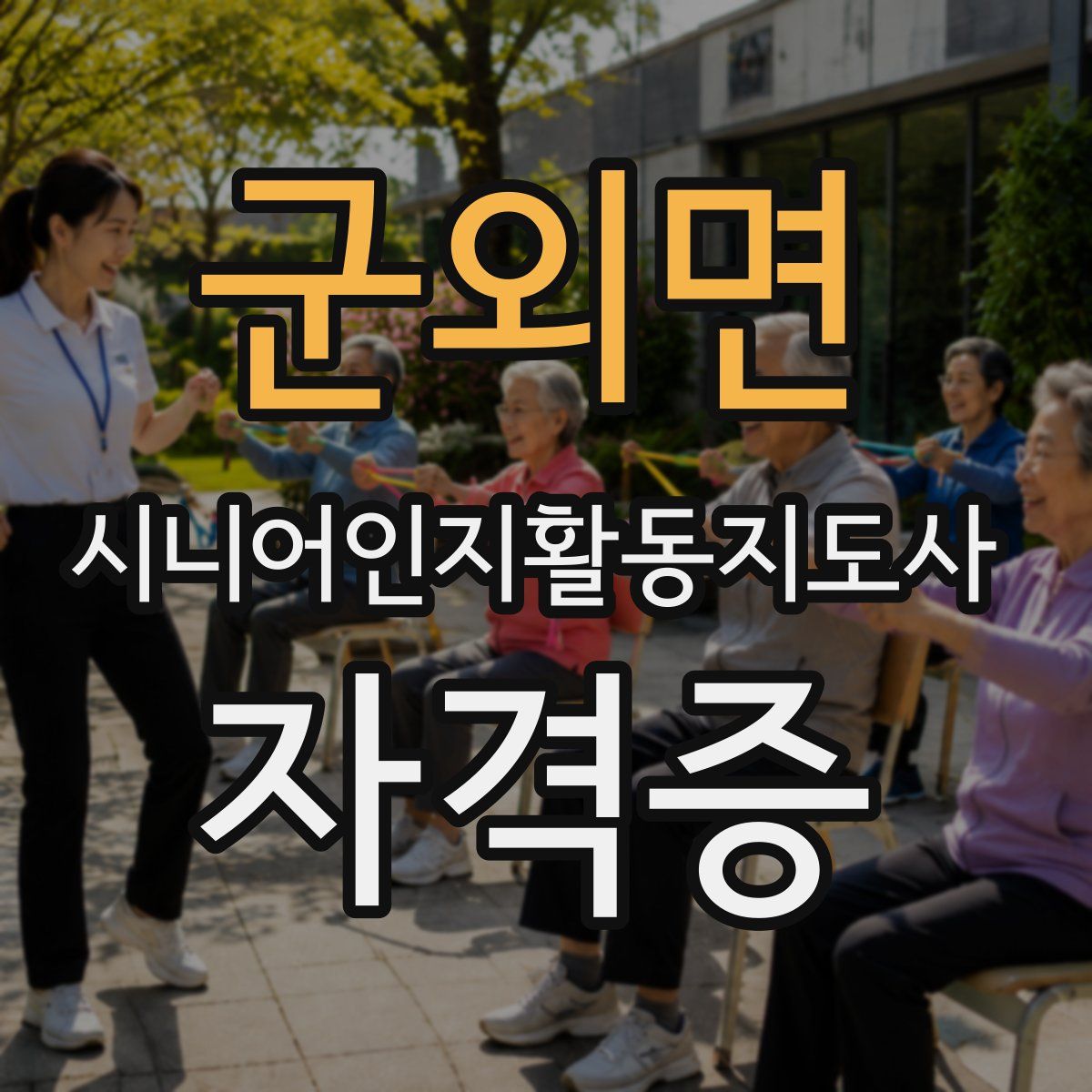 군외면 시니어인지활동지도사 자격증