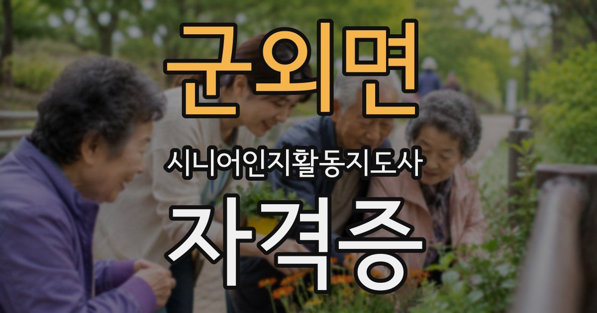 군외면 시니어인지활동지도사 자격증