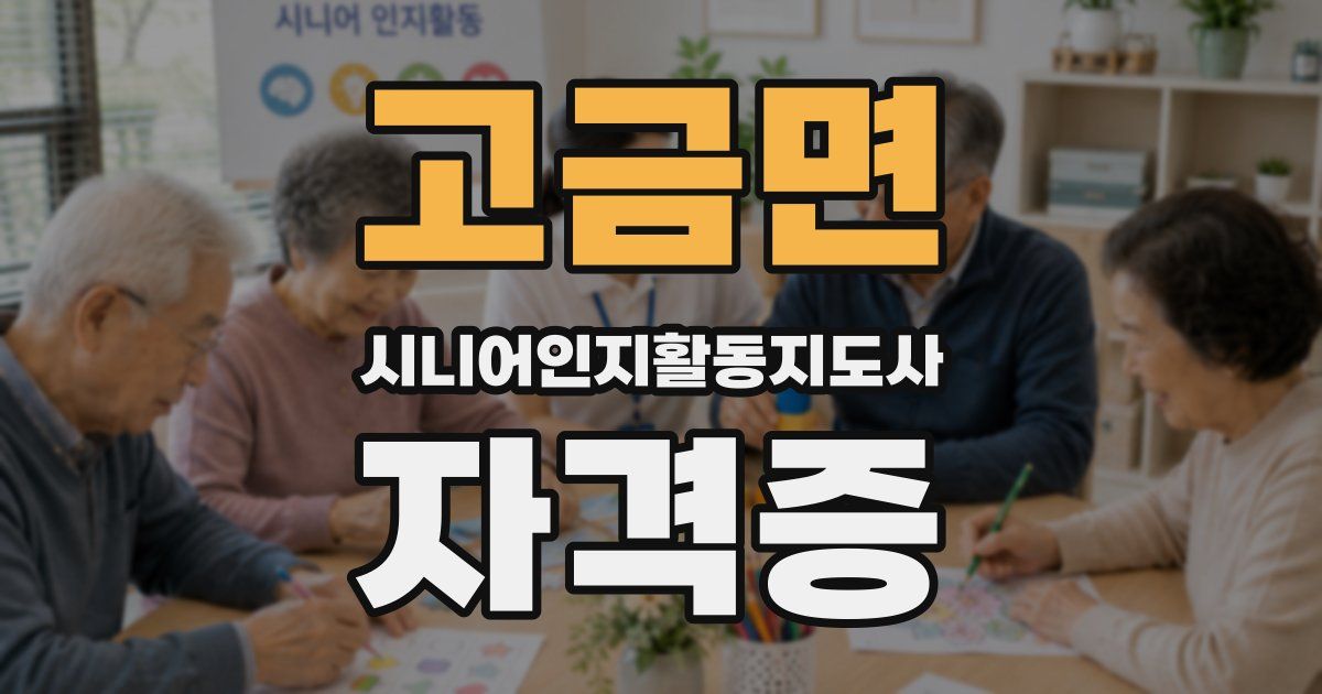 고금면 시니어인지활동지도사 자격증