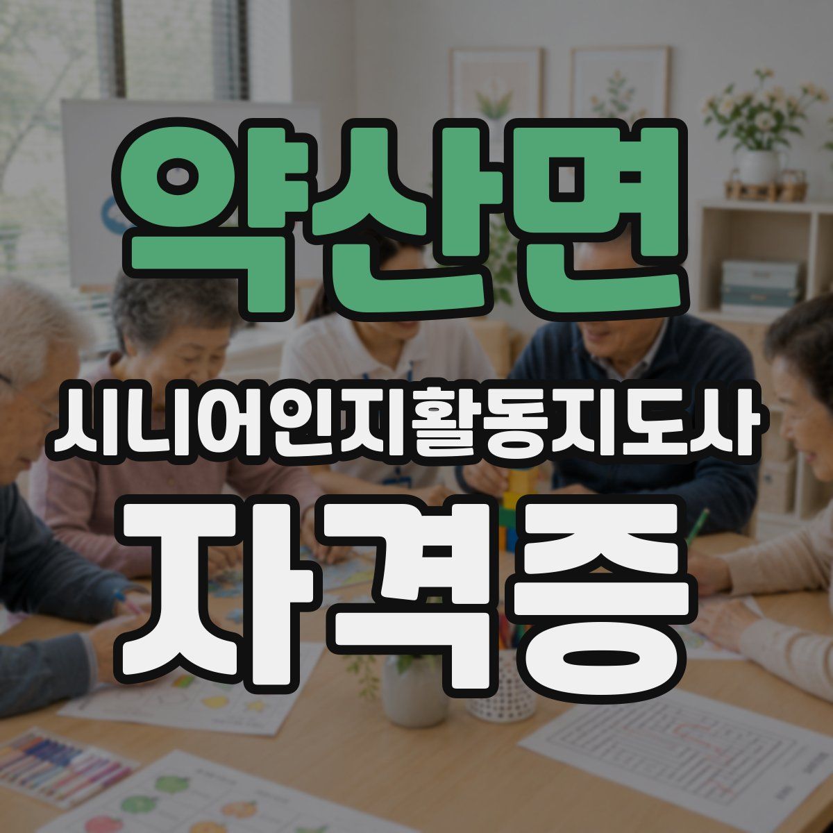 약산면 시니어인지활동지도사 자격증
