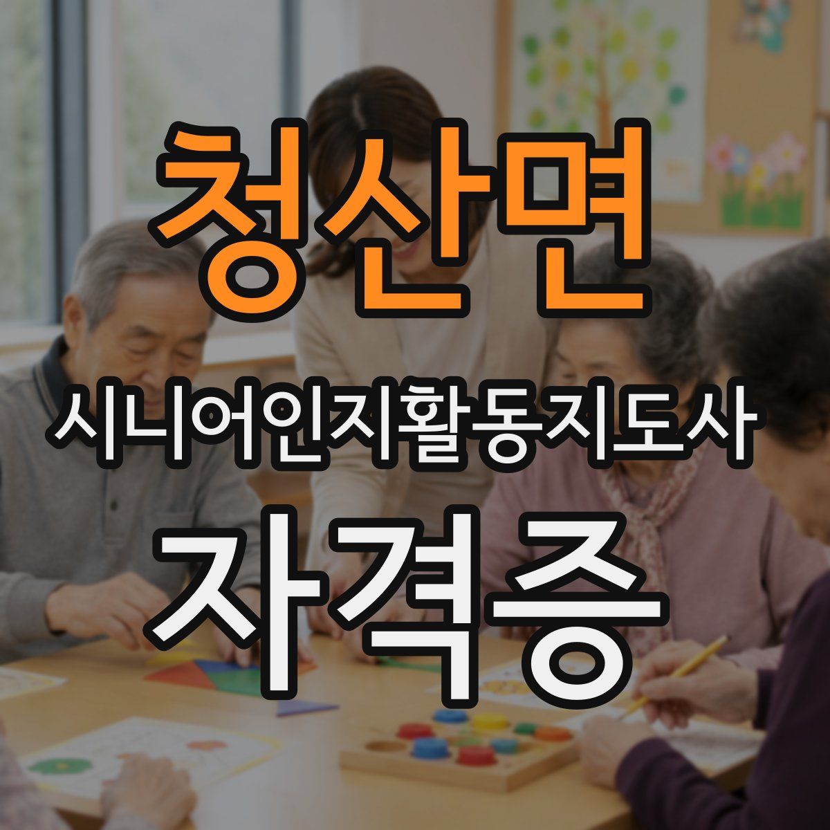 청산면 시니어인지활동지도사 자격증