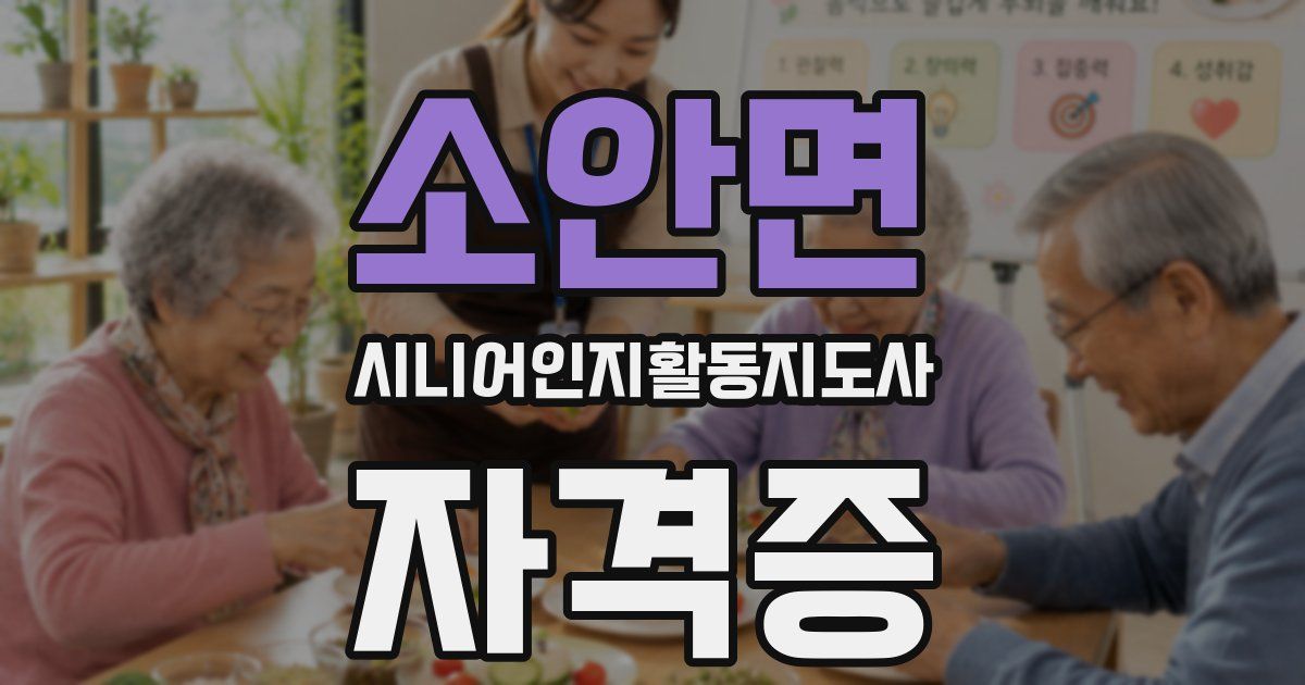 소안면 시니어인지활동지도사 자격증