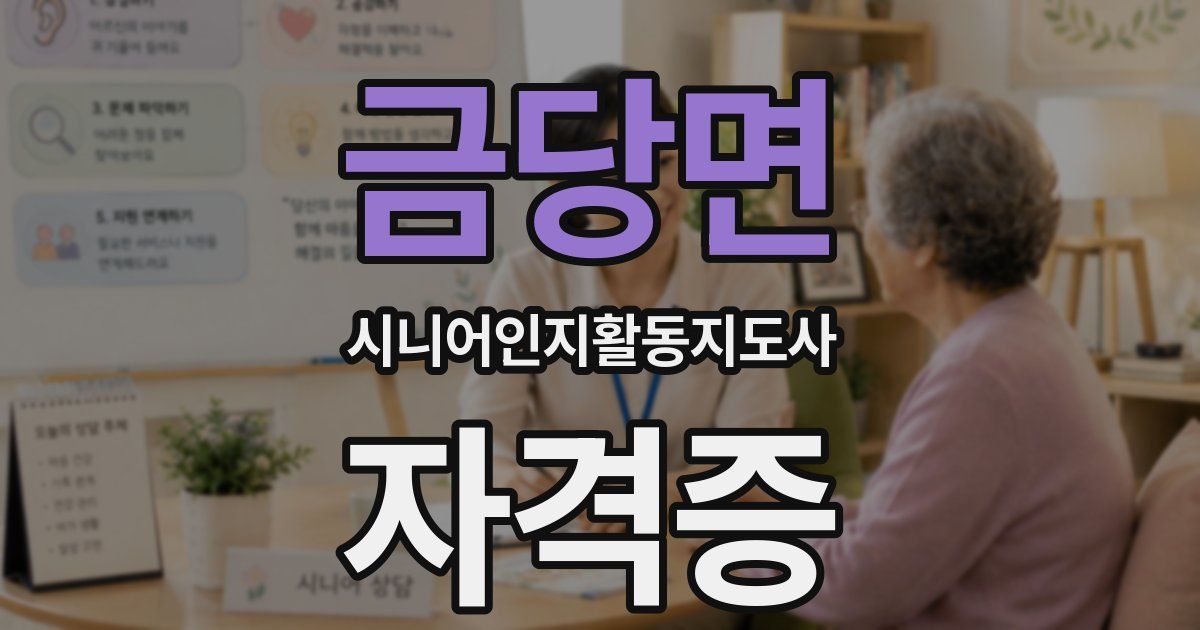 금당면 시니어인지활동지도사 자격증