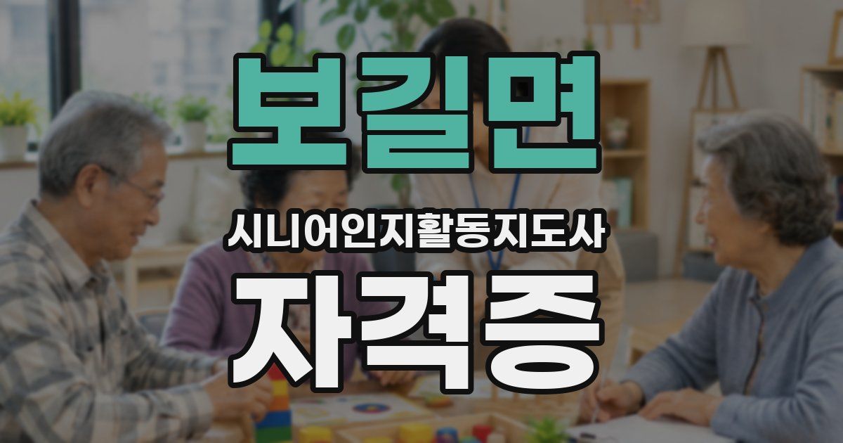 보길면 시니어인지활동지도사 자격증