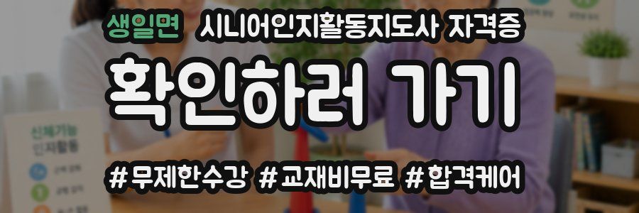 생일면 시니어인지활동지도사 자격증