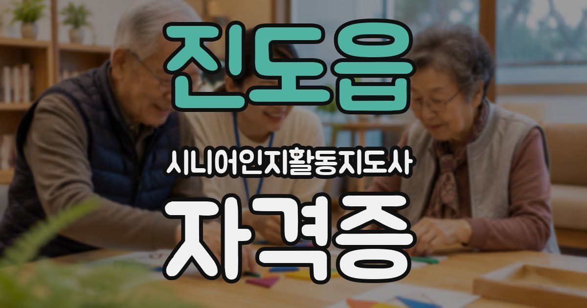 진도읍 시니어인지활동지도사 자격증