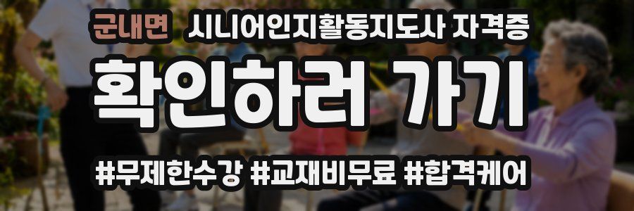 군내면 시니어인지활동지도사 자격증