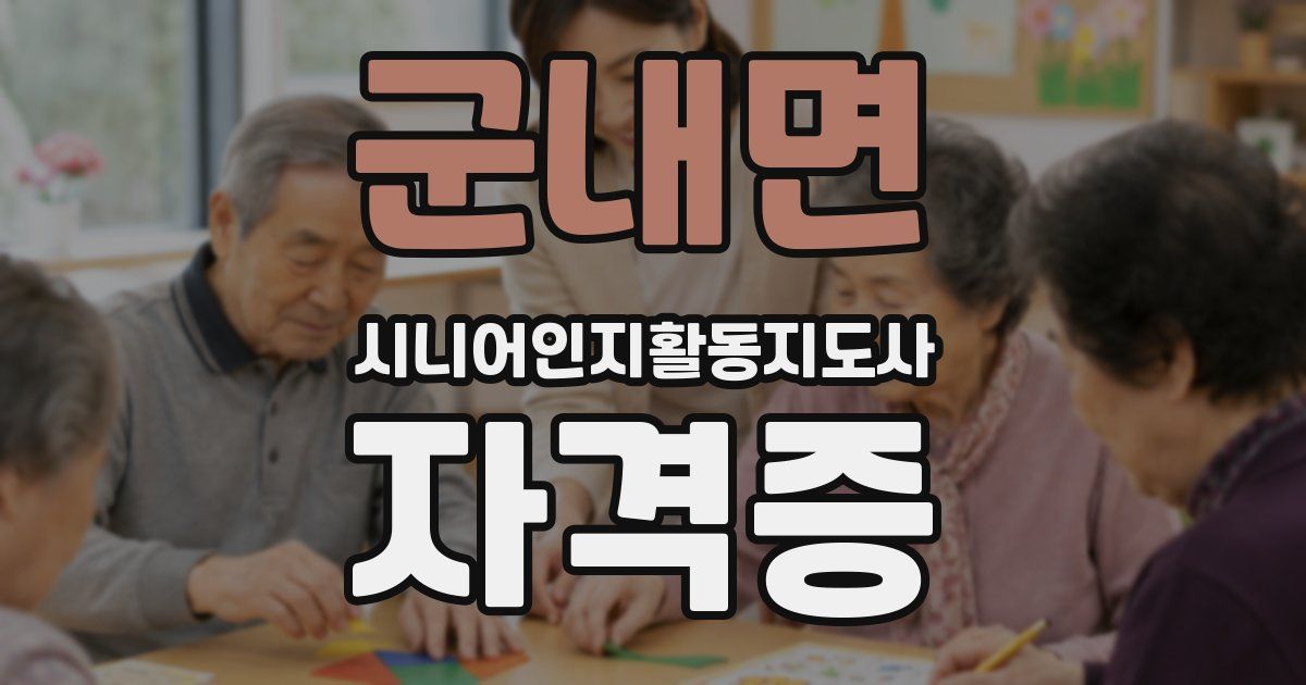 군내면 시니어인지활동지도사 자격증