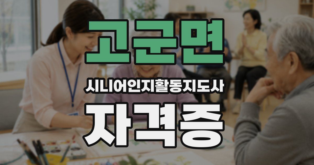 고군면 시니어인지활동지도사 자격증