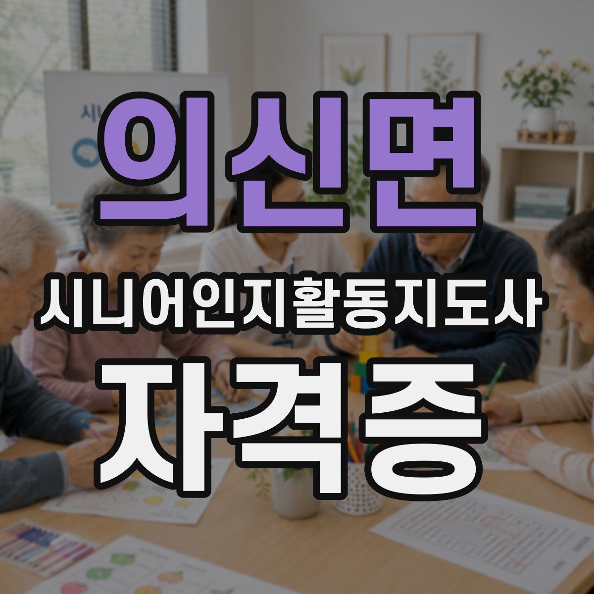 의신면 시니어인지활동지도사 자격증