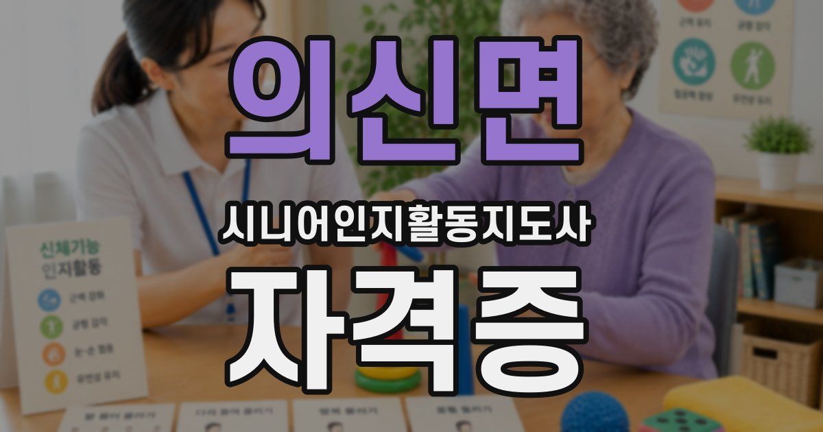의신면 시니어인지활동지도사 자격증