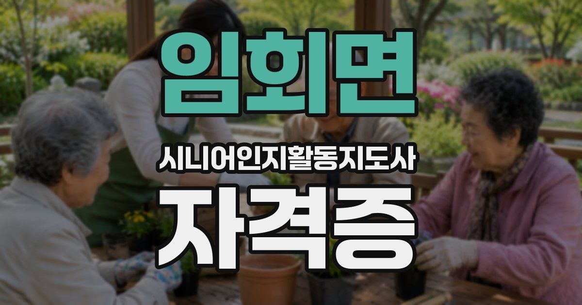 임회면 시니어인지활동지도사 자격증