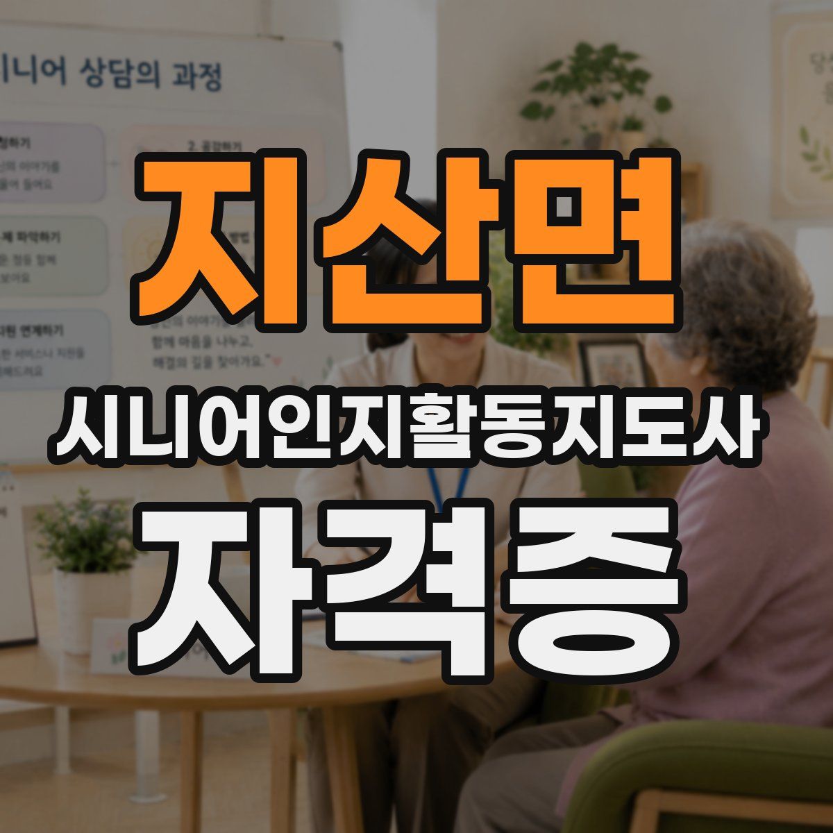 지산면 시니어인지활동지도사 자격증