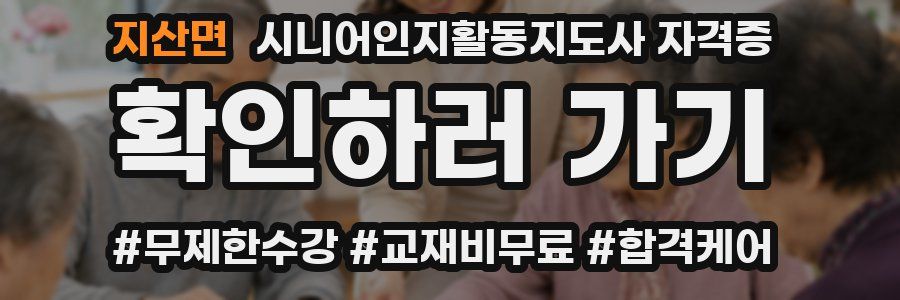 지산면 시니어인지활동지도사 자격증