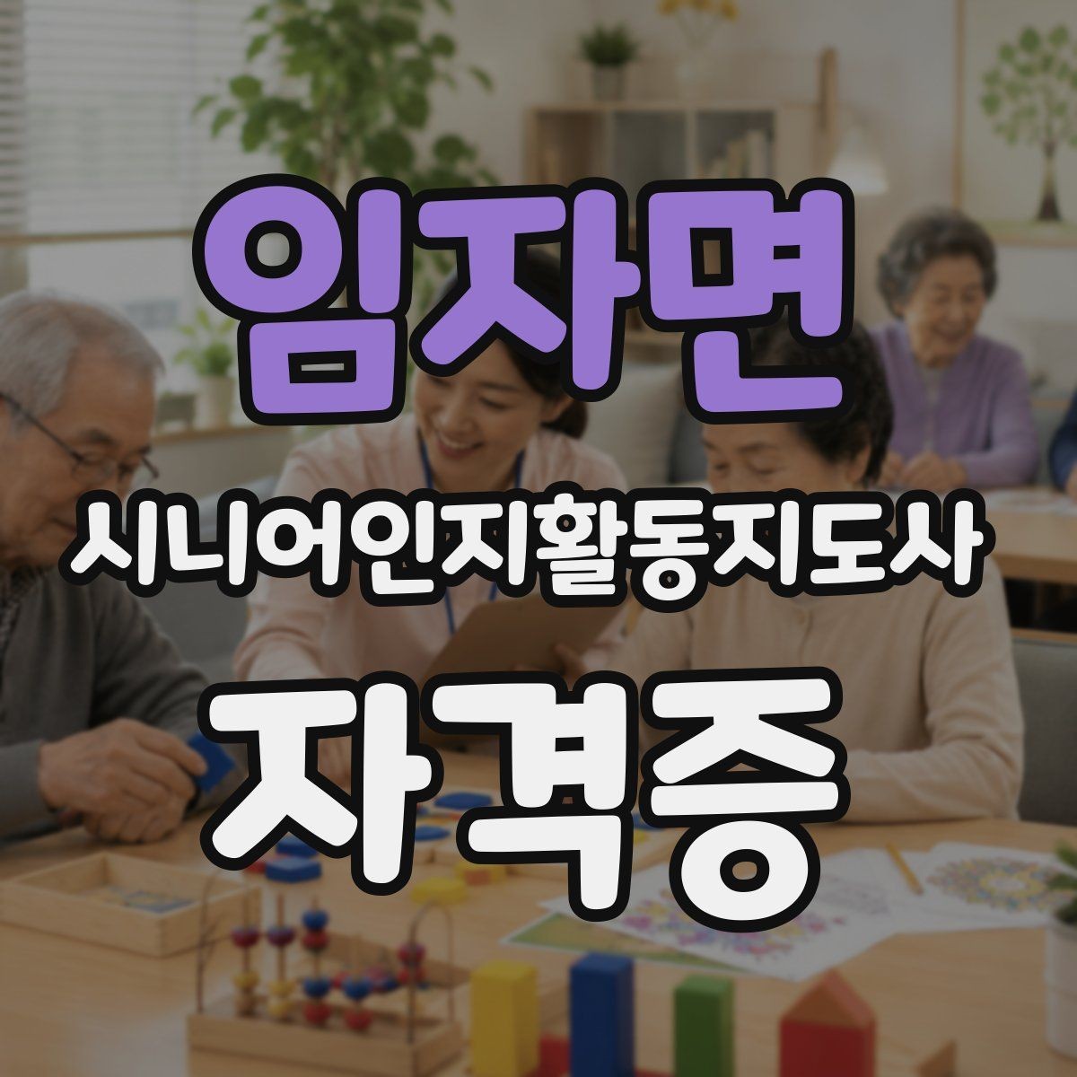 임자면 시니어인지활동지도사 자격증 공부 계획 세부 구성법