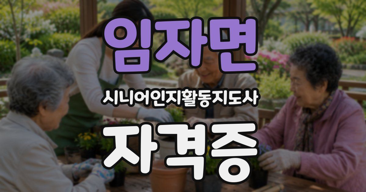 임자면 시니어인지활동지도사 자격증