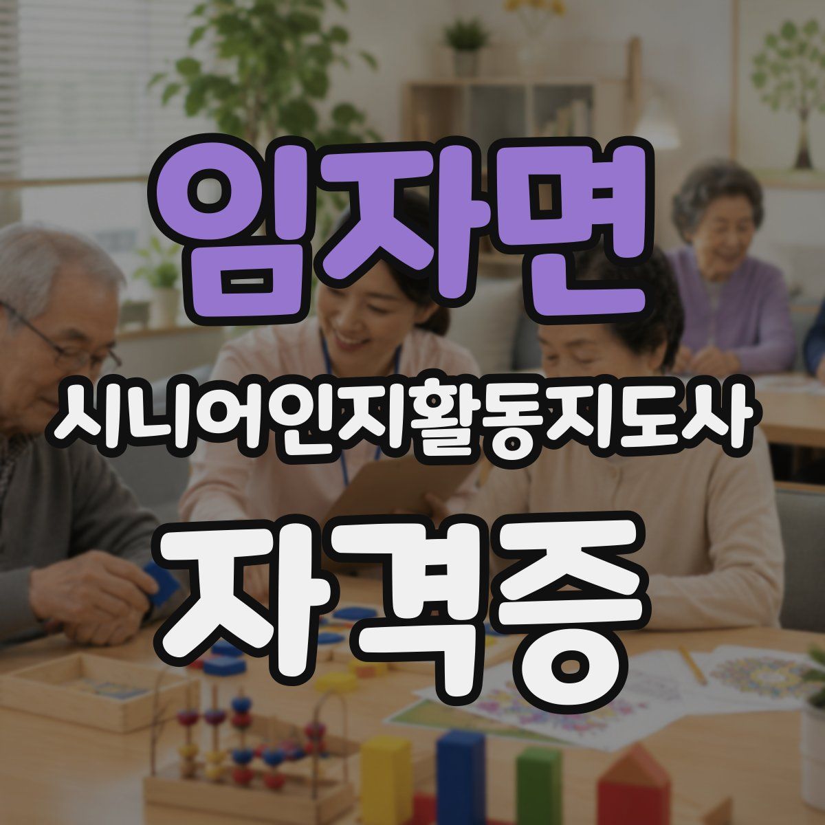 임자면 시니어인지활동지도사 자격증