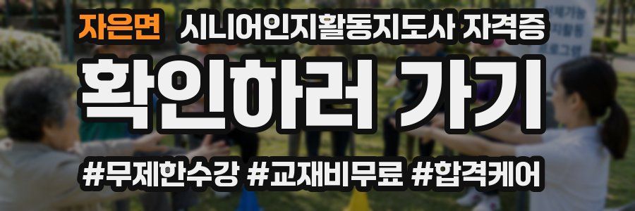 자은면 시니어인지활동지도사 자격증