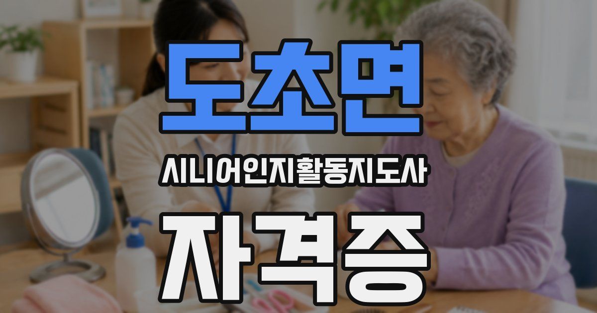도초면 시니어인지활동지도사 자격증