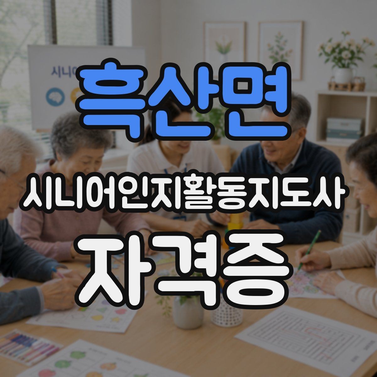 흑산면 시니어인지활동지도사 자격증 과정 선택 시 참고할 요소